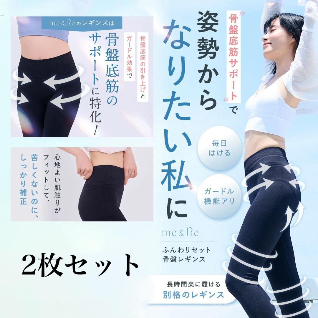 新品未使用 ふんわリセット骨盤レギンス M 2枚セット ブラック