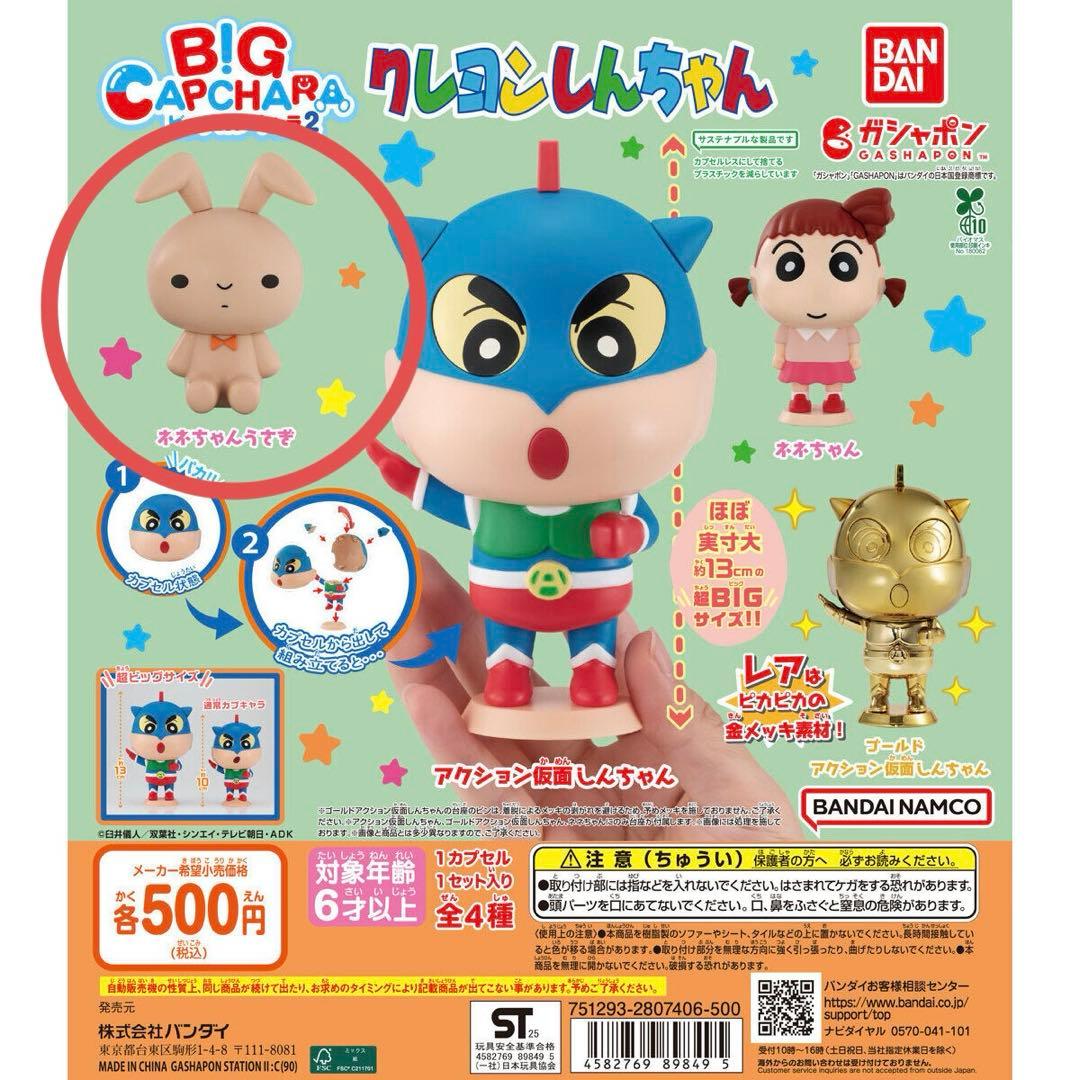クレヨンしんちゃん BIGキャラ フィギュア ネネちゃんうさぎ - メルカリ