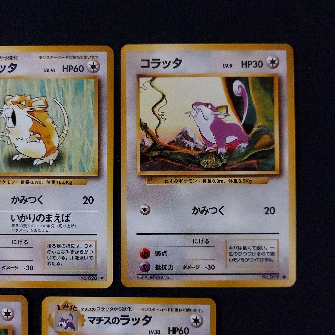 ポケモンカード 旧裏 コラッタ ラッタ 5枚セット マークあり - メルカリ