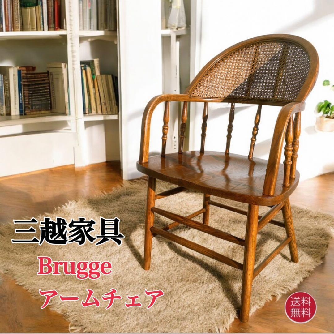 【美品】三越 ブルージュ Shin-Lee アームチェア ヴィンテージチェア