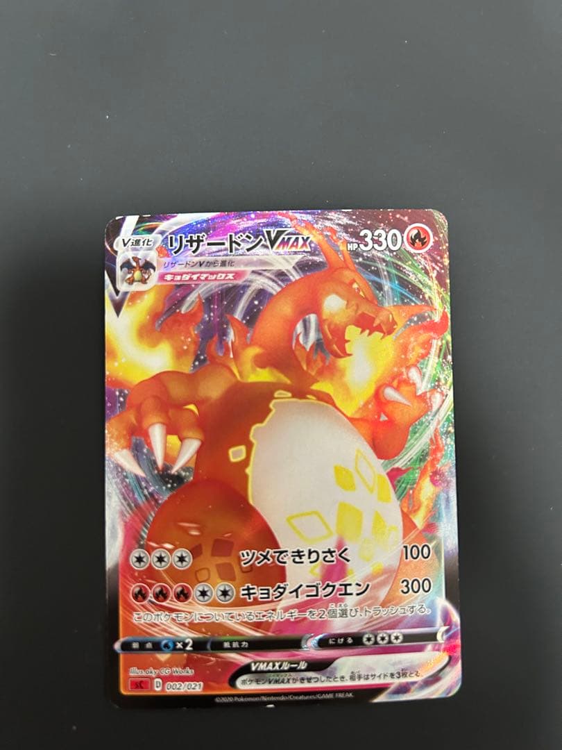 リザードンVMAX スターターセット 002/021 - メルカリ
