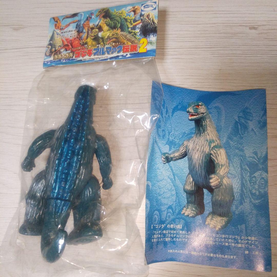 特撮大百科 ゴジラ ブルマァク伝説2 ソフビ フィギュア 未開封 希少