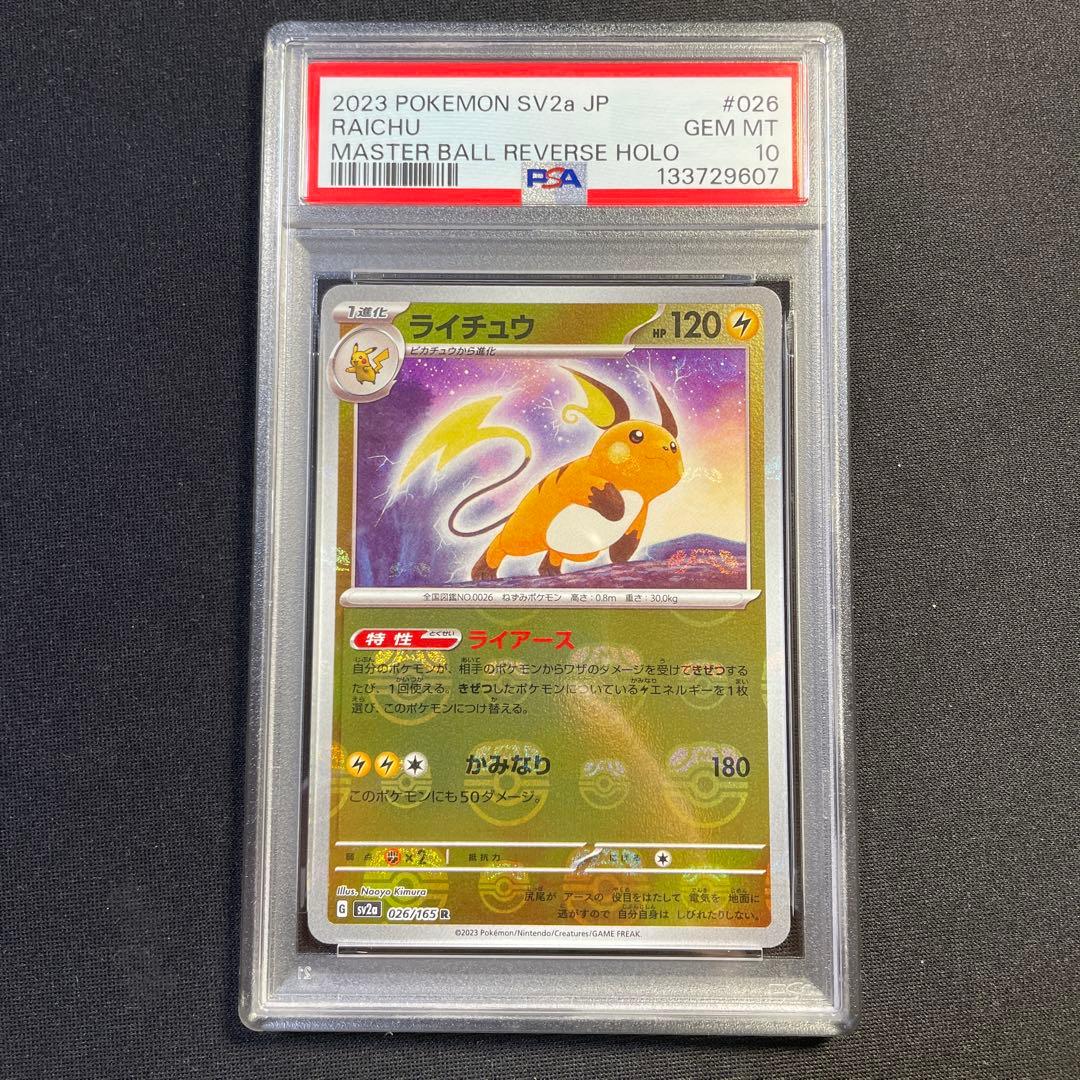 PSA10 ライチュウ マスターボール 151