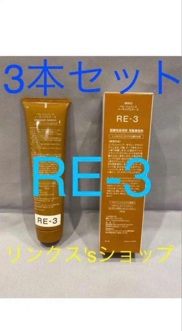 RE3。3本 弱酸性 ベルジュバンス ヘアカラー 白髪染め マニキュア RC3。ベルジュバンス 弱酸性 カラー ヘアカラー 白髪染め マニキュア