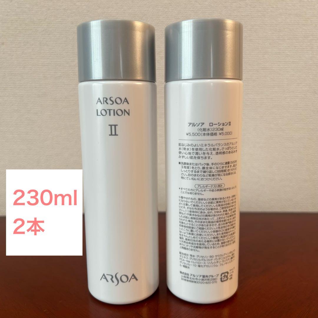 ARSOA LOTION II 150ml 大容量 2本セット