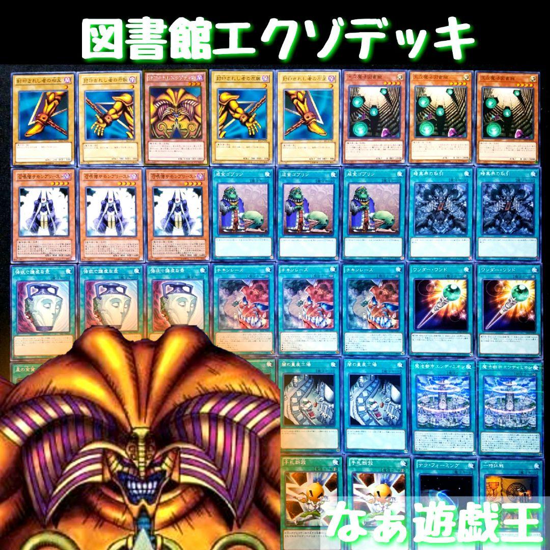 遊戯王 図書館エクゾディアデッキ 王立魔法図書館 ワンキル 40枚‼ ①