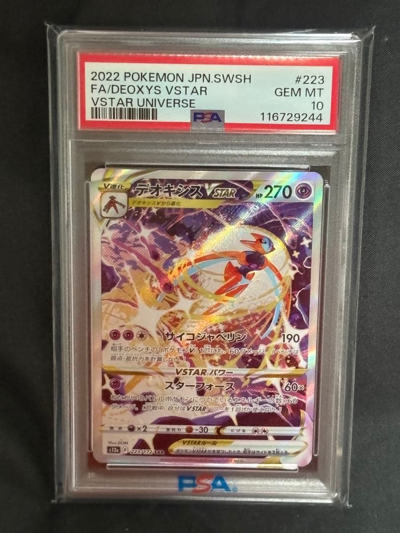 PSA10 デオキシスVSTAR SAR VSTARユニバース ポケモンカード