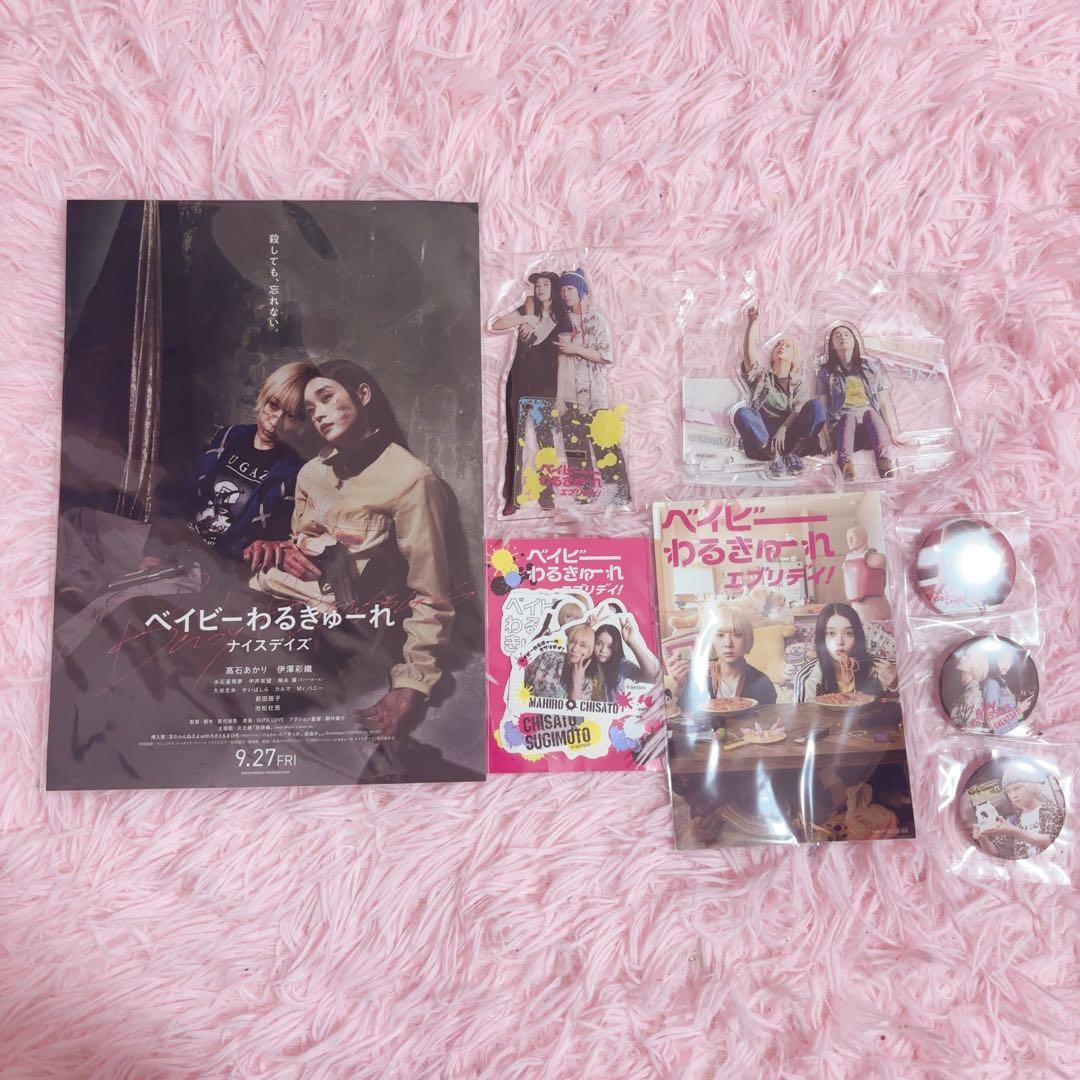 ベイビーわるきゅーれ グッズセット
