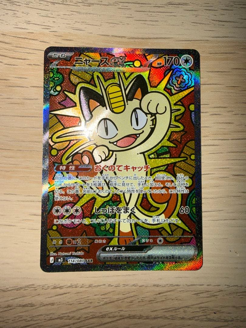 ニャースGX 170 HP ポケモンカード