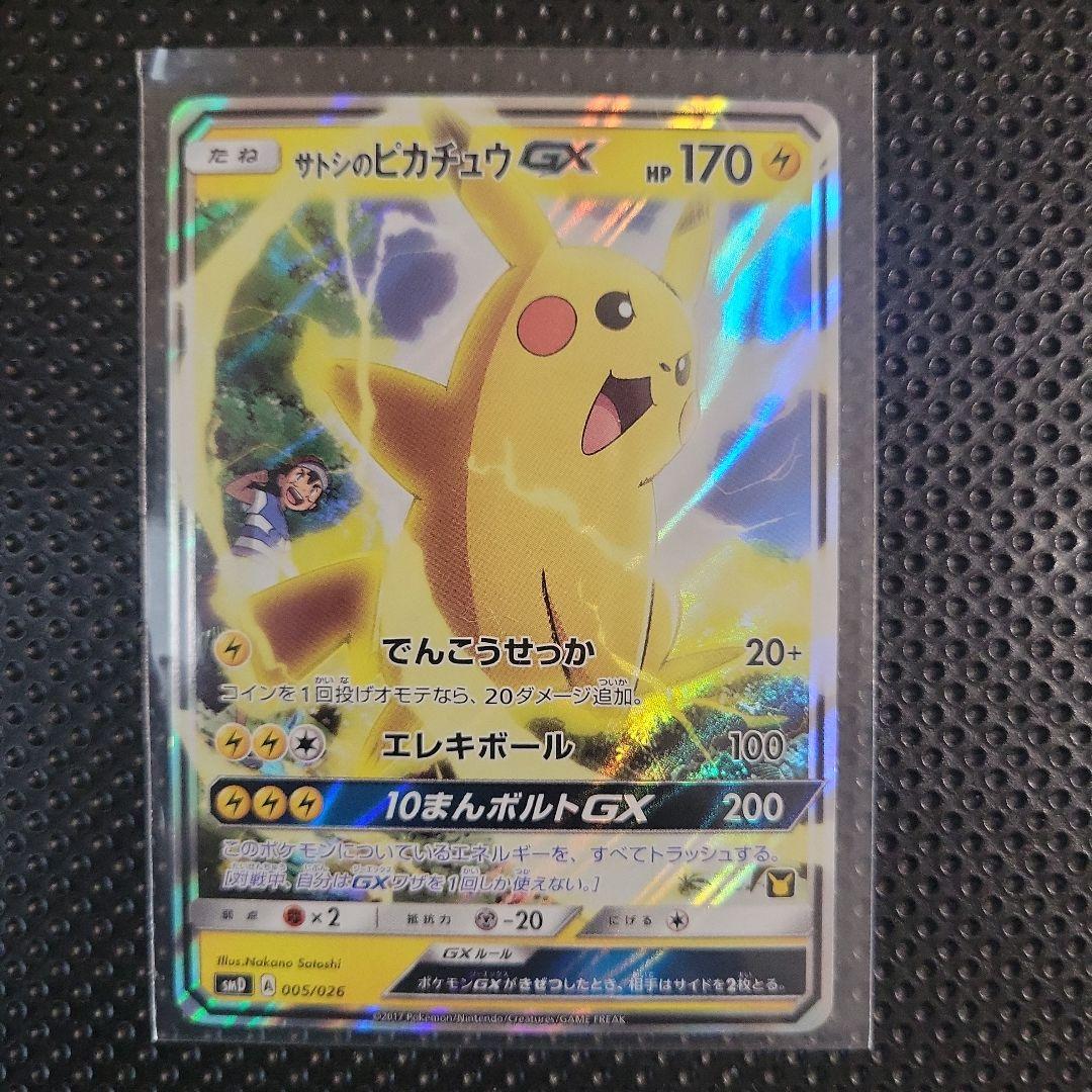 サトシのピカチュウGX SMD