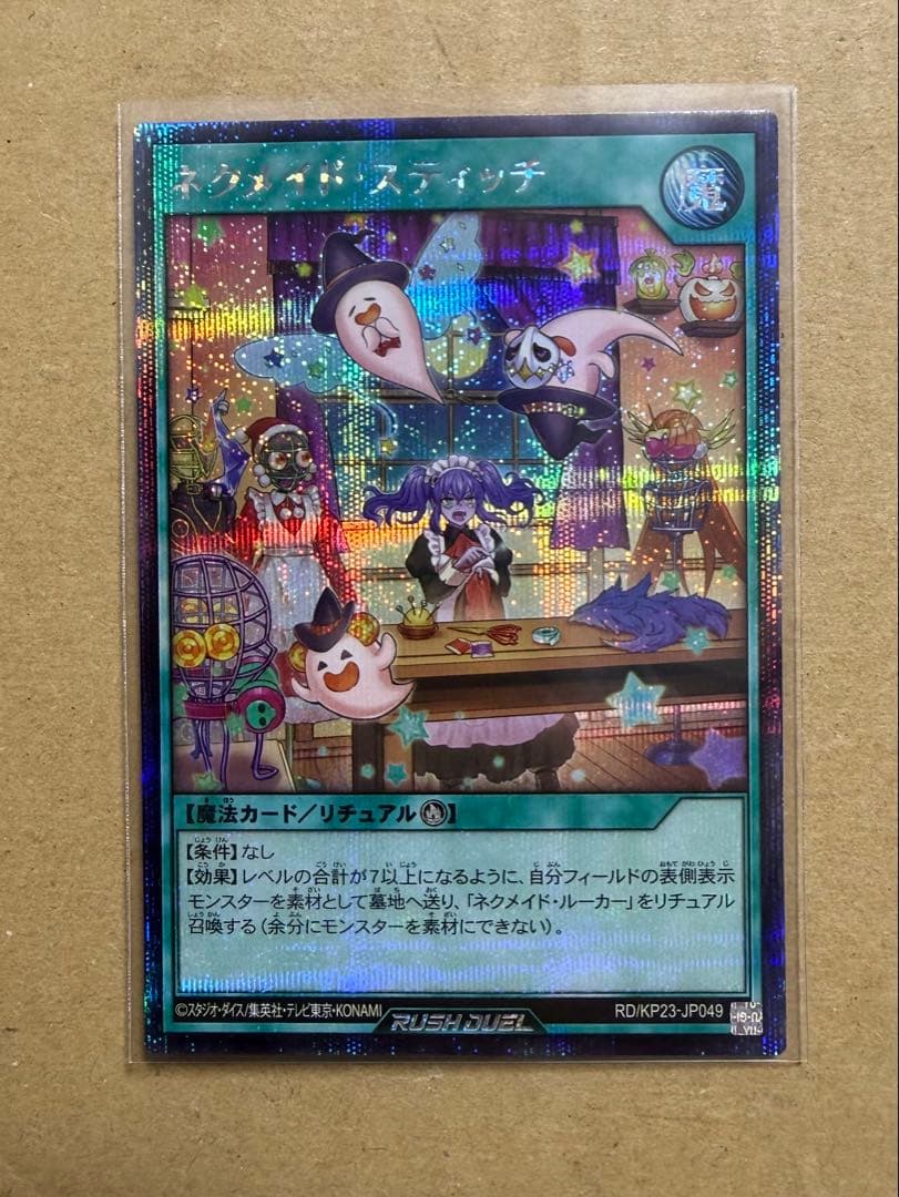 p*i様 遊戯王ラッシュ　『ネクメイド・スティッチ』　シークレットレア　新品未使