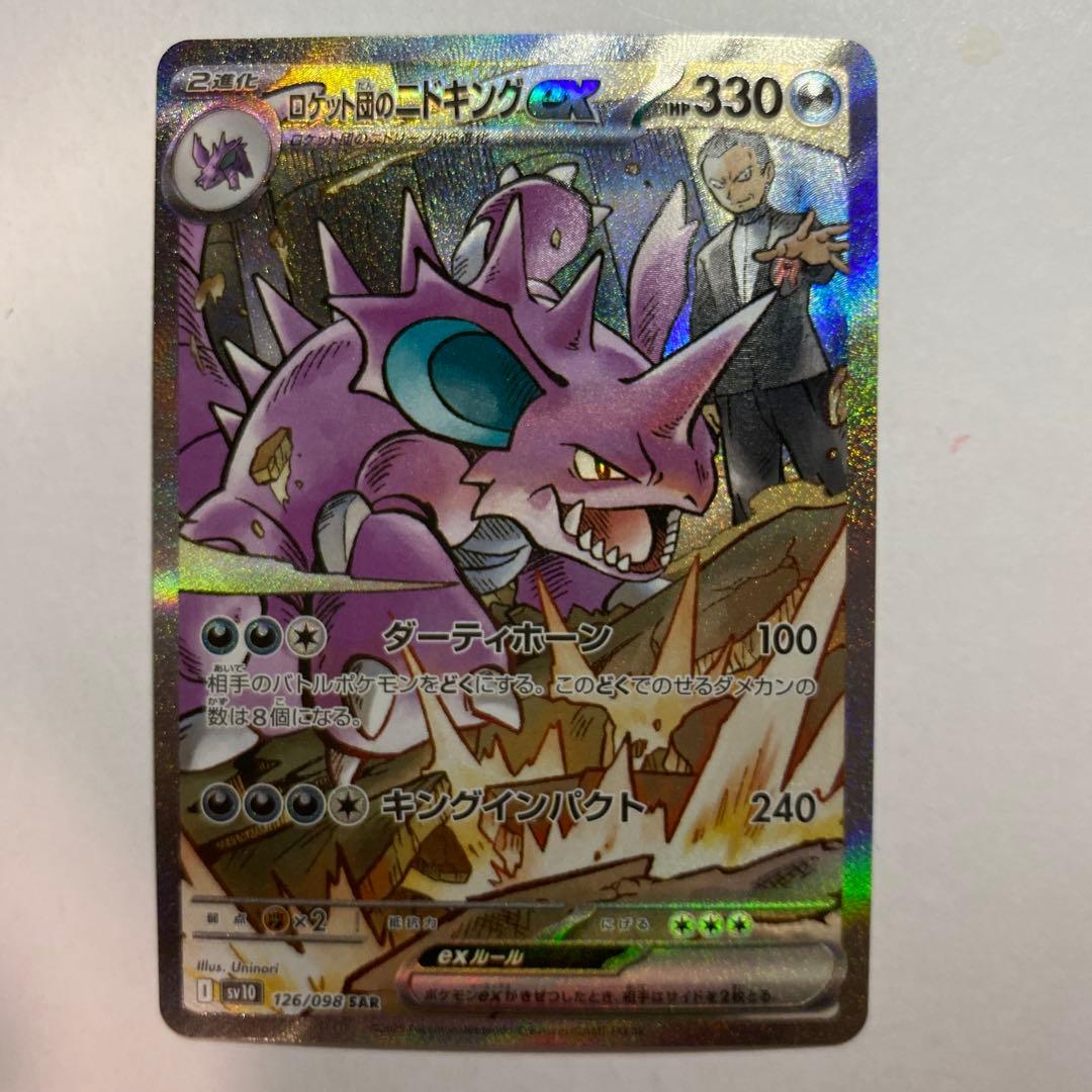 ロケット団のニドキング ex SAR