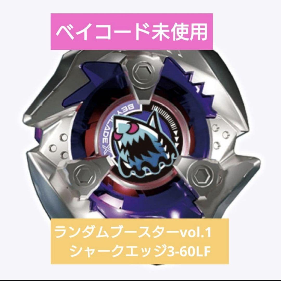 ベイブレードX ランダムブースターvol.1 シャークエッジ3-60LF - メルカリ