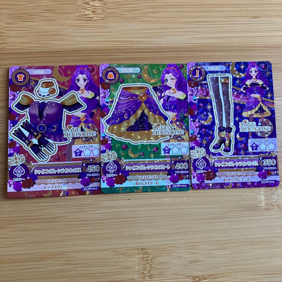 おまとめ発送可アイカツ！シャイニングムーンラインコーデ☆3点セット