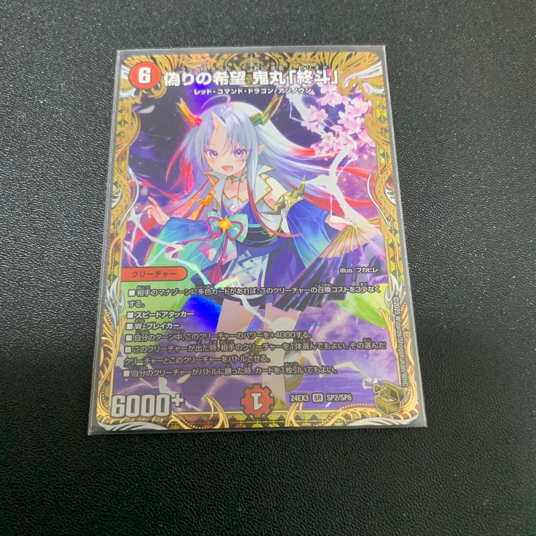 偽りの希望鬼丸「終斗」　金トレジャー