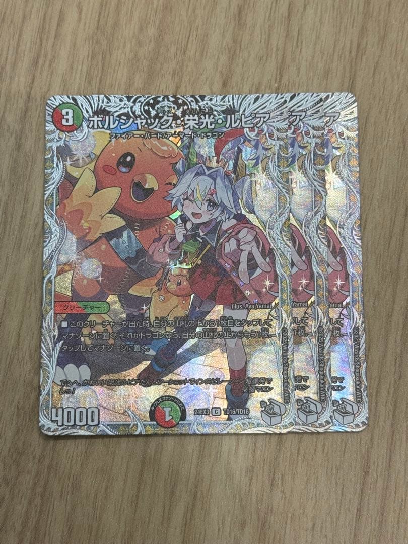 ボルシャック栄光ルピア　キャラトレジャー