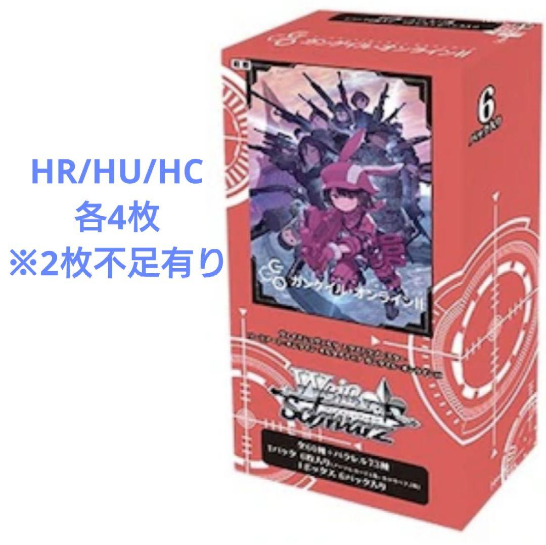 ヴァイス ガンゲイルオンラインⅡ HR/HU/HC 各4枚