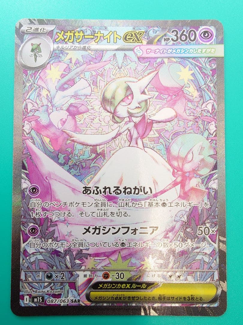 メガサーナイトex SAR（m1s 087/063） - メルカリ