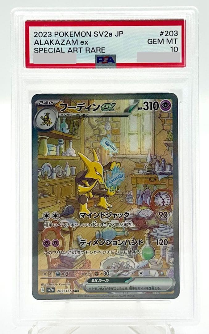 ポケモンカード フーディンex SAR SV2a 203/165 PSA 10