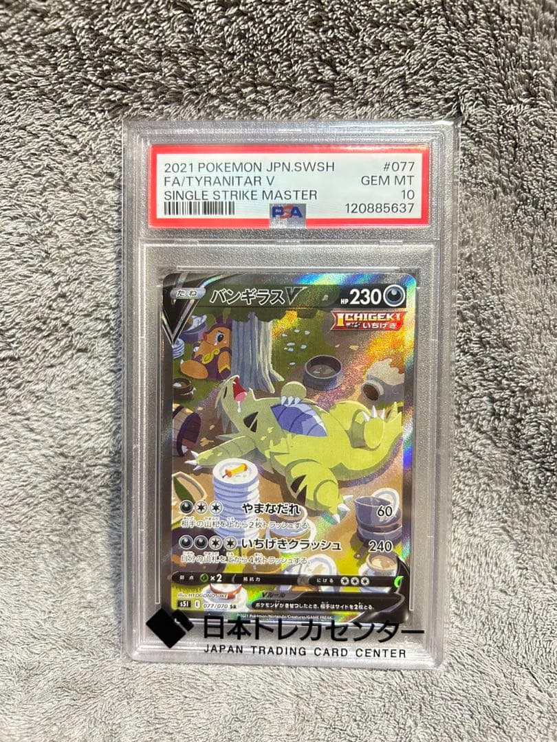 バンギラスV SR PSA10