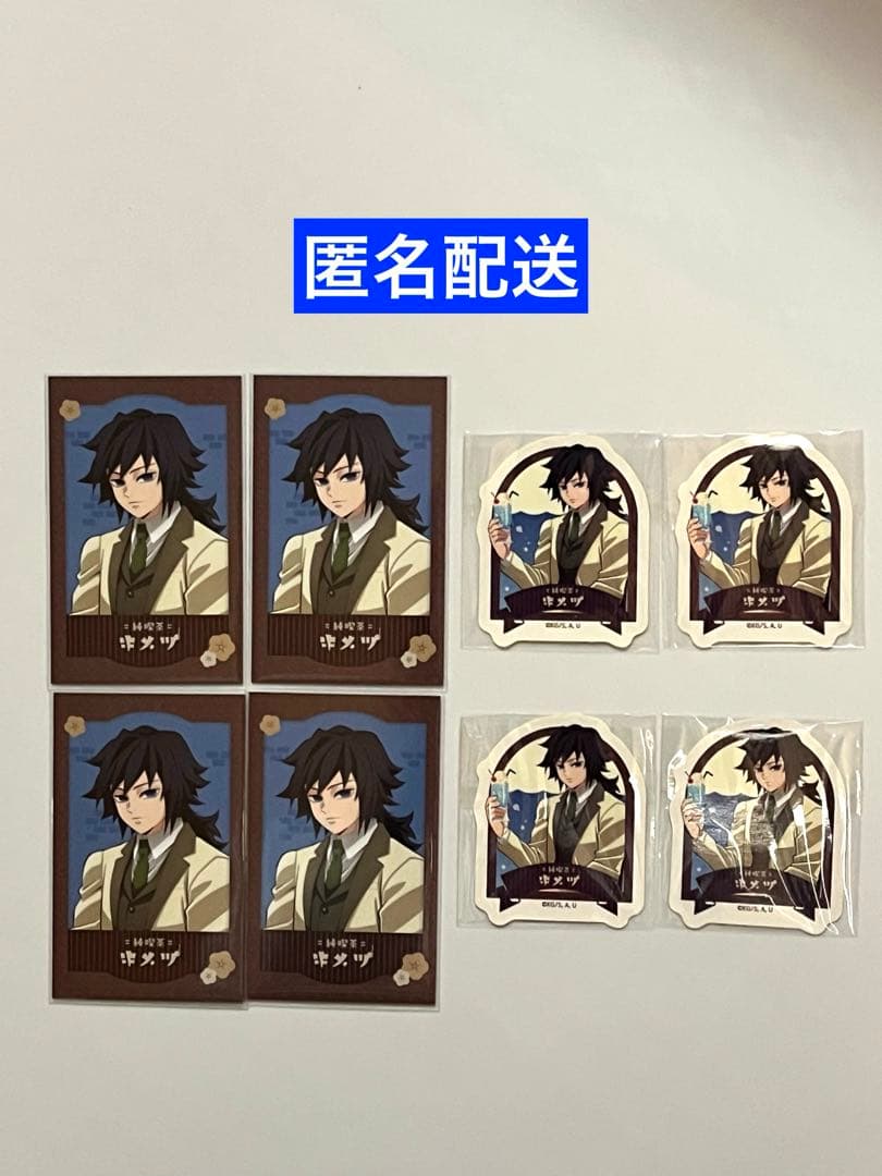 鬼滅の刃』AGF2024 純喫茶2024 冨岡義勇 カード＆ステッカーセット