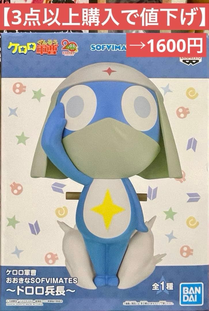 3点以上購入で値下げ】ドロロ兵長 おおきなSOFVIMATES - メルカリ