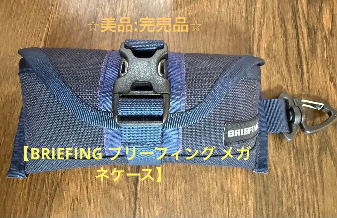 ⭐︎美品⭐︎【完売品】BRIEFING ブリーフィング メガネケース