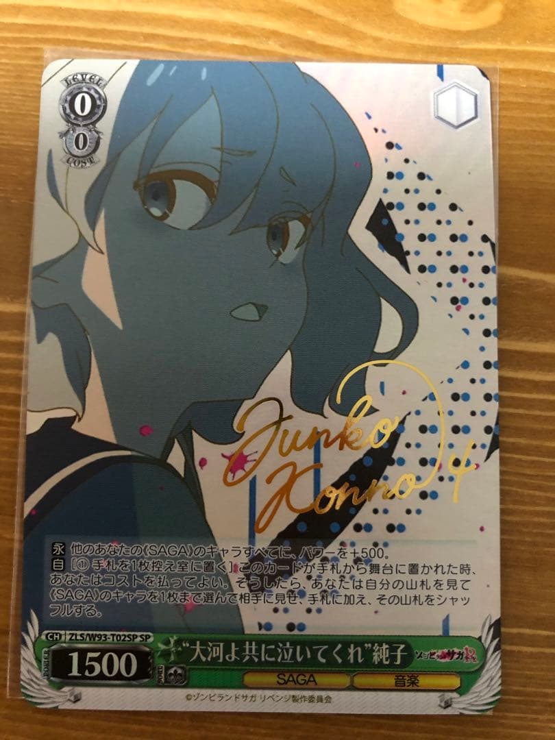 ゾンサガ　SP “大河よ共に泣いてくれ” 純子　サイン