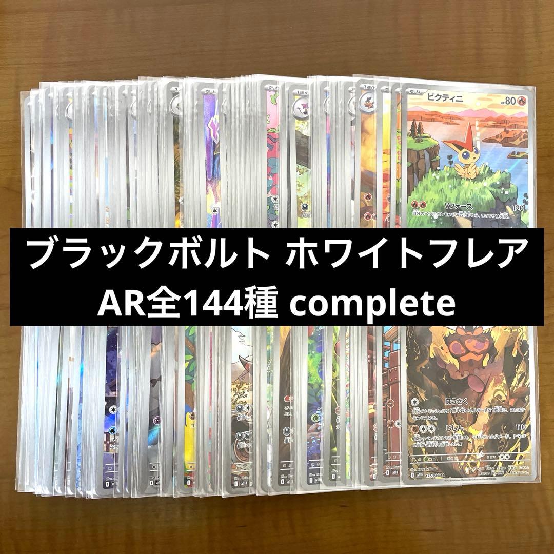 ブラックボルト ホワイトフレア AR 全144種 コンプリートセット - メルカリ