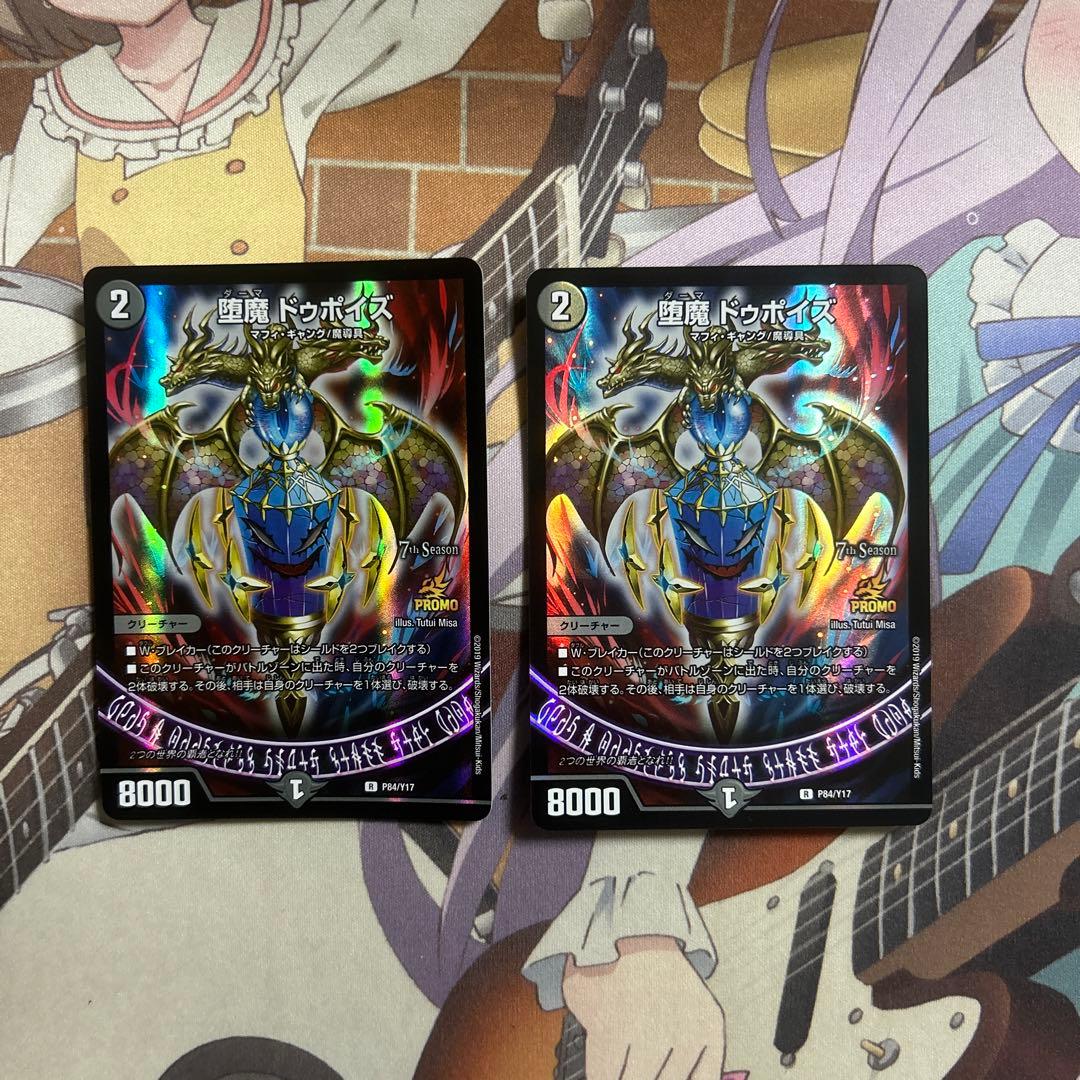 堕魔ドゥポイズ　CSプロモ2枚セット