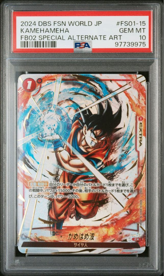 ドラゴンボールフュージョンワールド かめはめは パラレル PSA10
