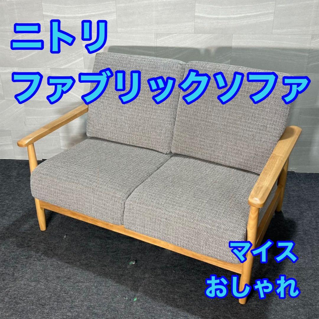 ニトリ ソファ 2人掛け 布張り マイス シンプル おしゃれ 家具 d4042