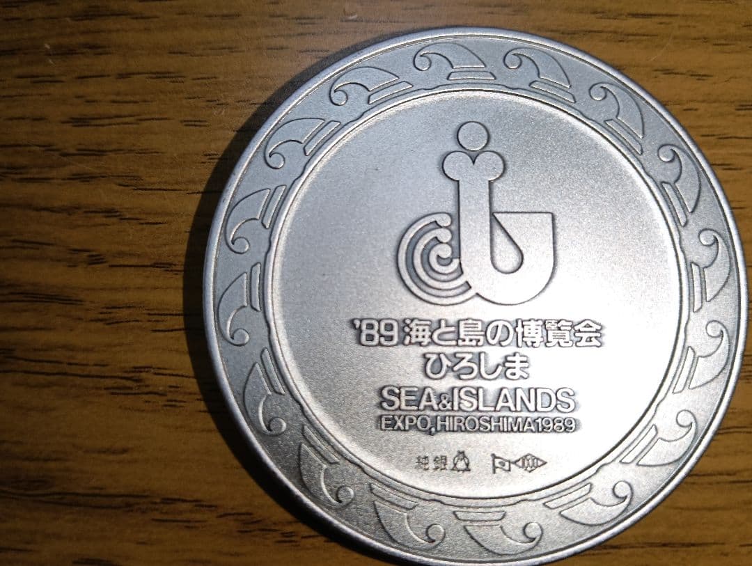 き*ん様 海と島の博覧会・ひろしま（海島博覧会）1989年 公式記念
