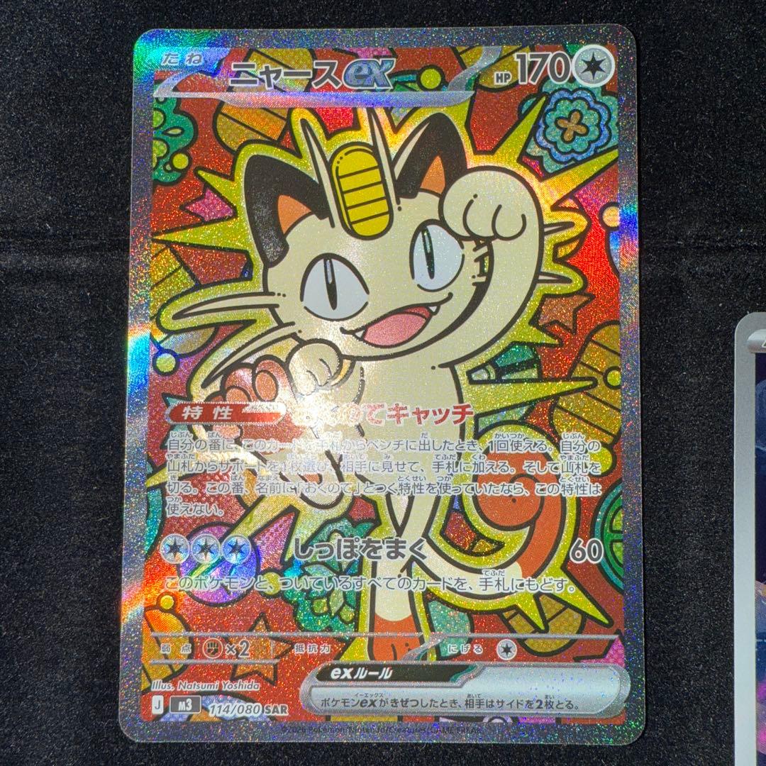 【最安値】ニャース ex SAR