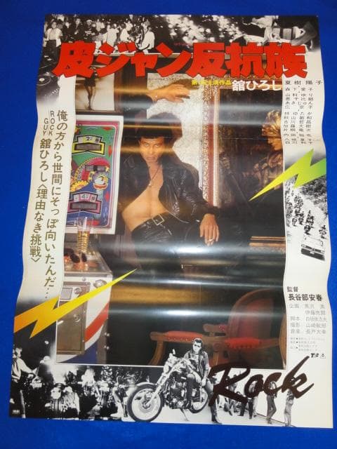00431『皮ジャン反抗族』B2判映画ポスター非売品劇場公開時オリジナル物 Amazon.co.jp: 皮ジャン反抗族 [DVD] : 舘ひろし, 夏樹陽子, 森下愛子