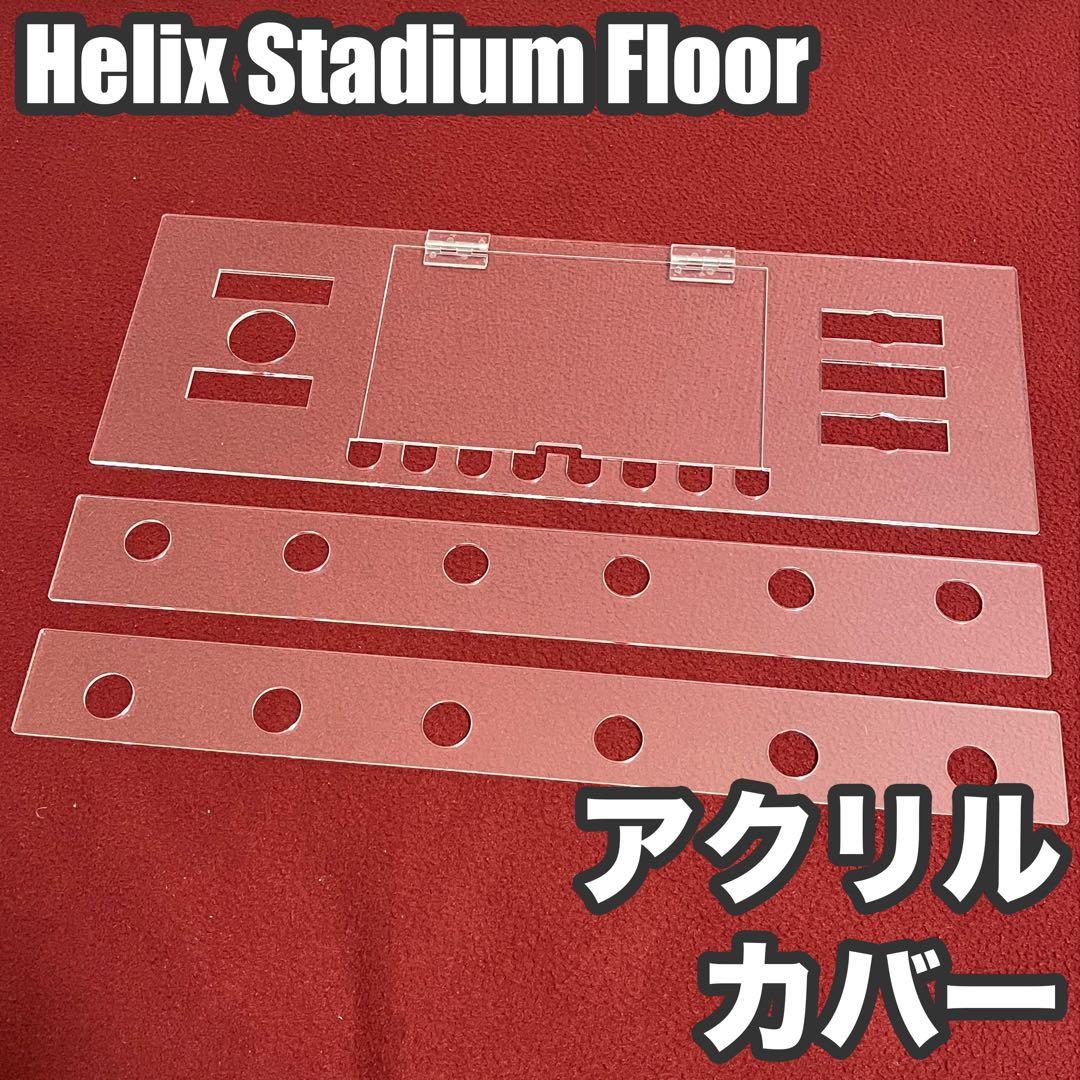 Helix Stadium Floorアクリル保護カバー（液晶部開閉型） - メルカリ