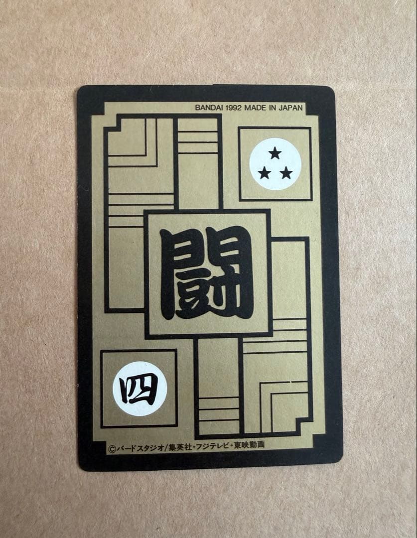 1992年 ドラゴンボールZ 孫悟空 スーパーサイヤ人 378 - メルカリ