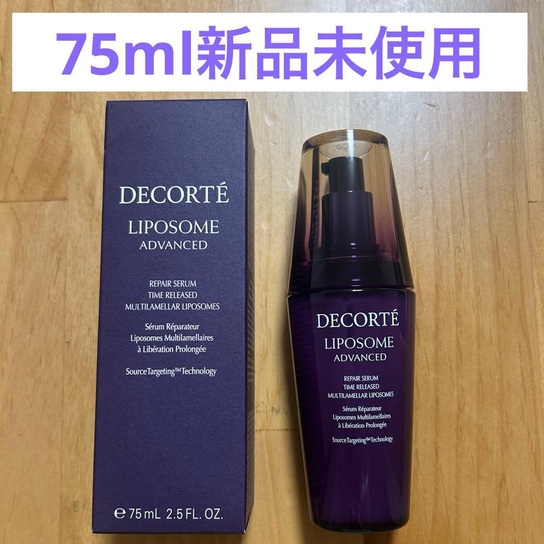 コスメデコルテ　リポソームアドバンストリペアセラム 75ml 新品未使用