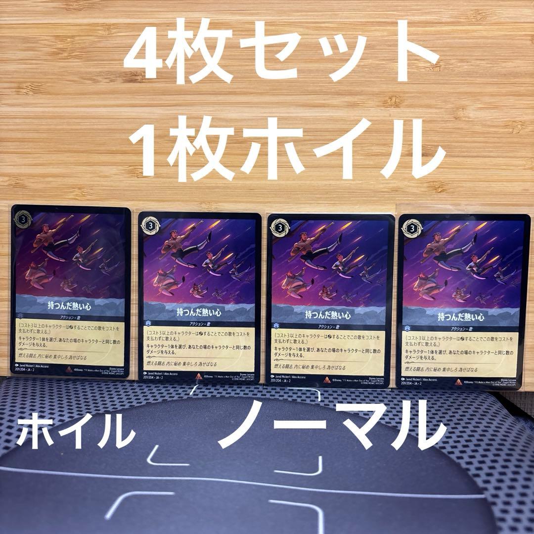 ロルカナ 持つんだ熱い心 レア R 201 Lorcana uni ロルカナ 持つんだ熱い