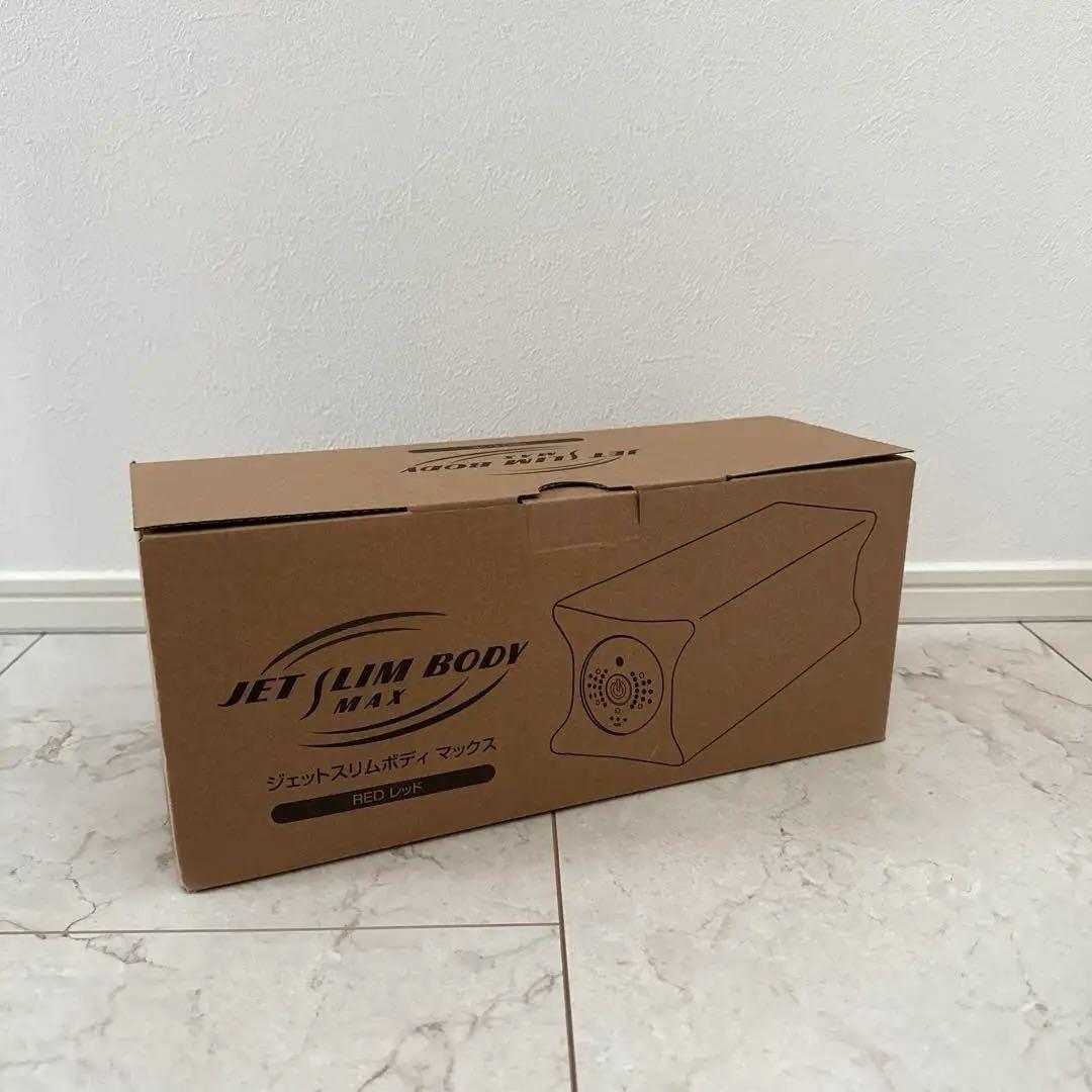 【新品未使用】JET SLIM BODY MAXジェットスリムボディマックス