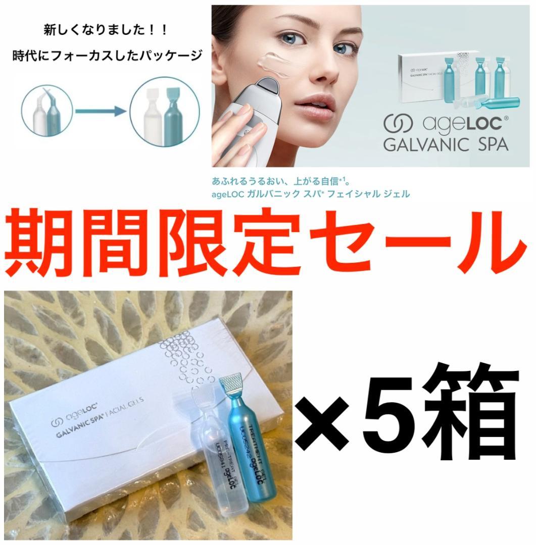 セール！5箱 ニュースキン genLOC ガルバニック スパ フェイシャルジェル 新品未開封 ニュースキン ageLOC ガルバニック スパ フェイシャル