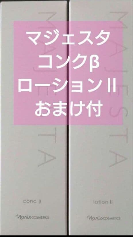 マジェスタ　コンクβ ローションⅡ　セット　ディアーゼマスク　おまけ付　ナリス コンク β(通常購入): シリーズから探す / ナリスオンラインストア , 公式
