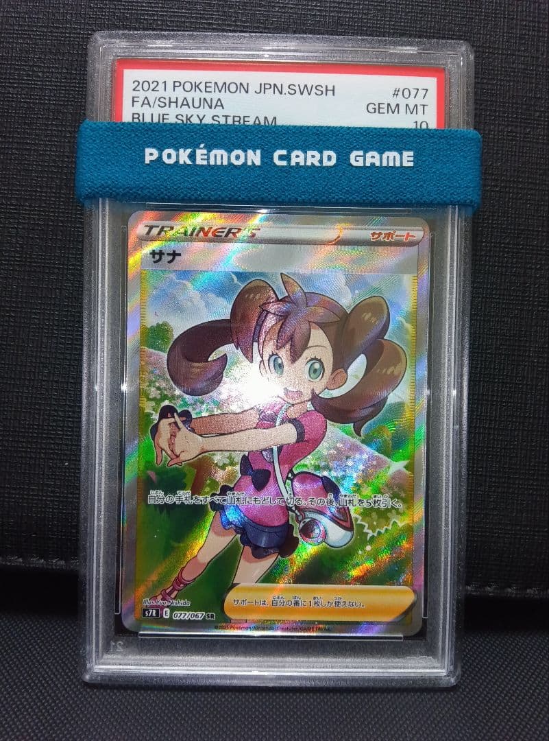 psa10 サナSR 蒼空ストリーム