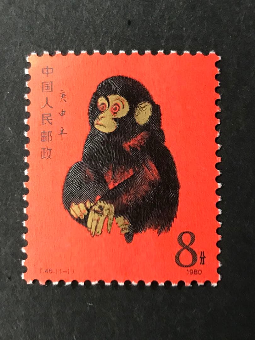 #00777 中国切手　T46「赤猿」　未使用美品