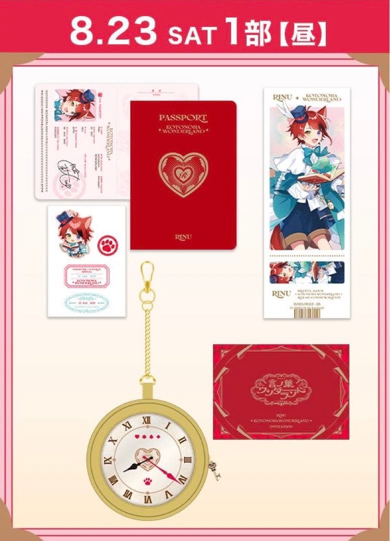 莉犬くん 言の葉ワンダーランド アップグレード スペシャルグッズ 8/23