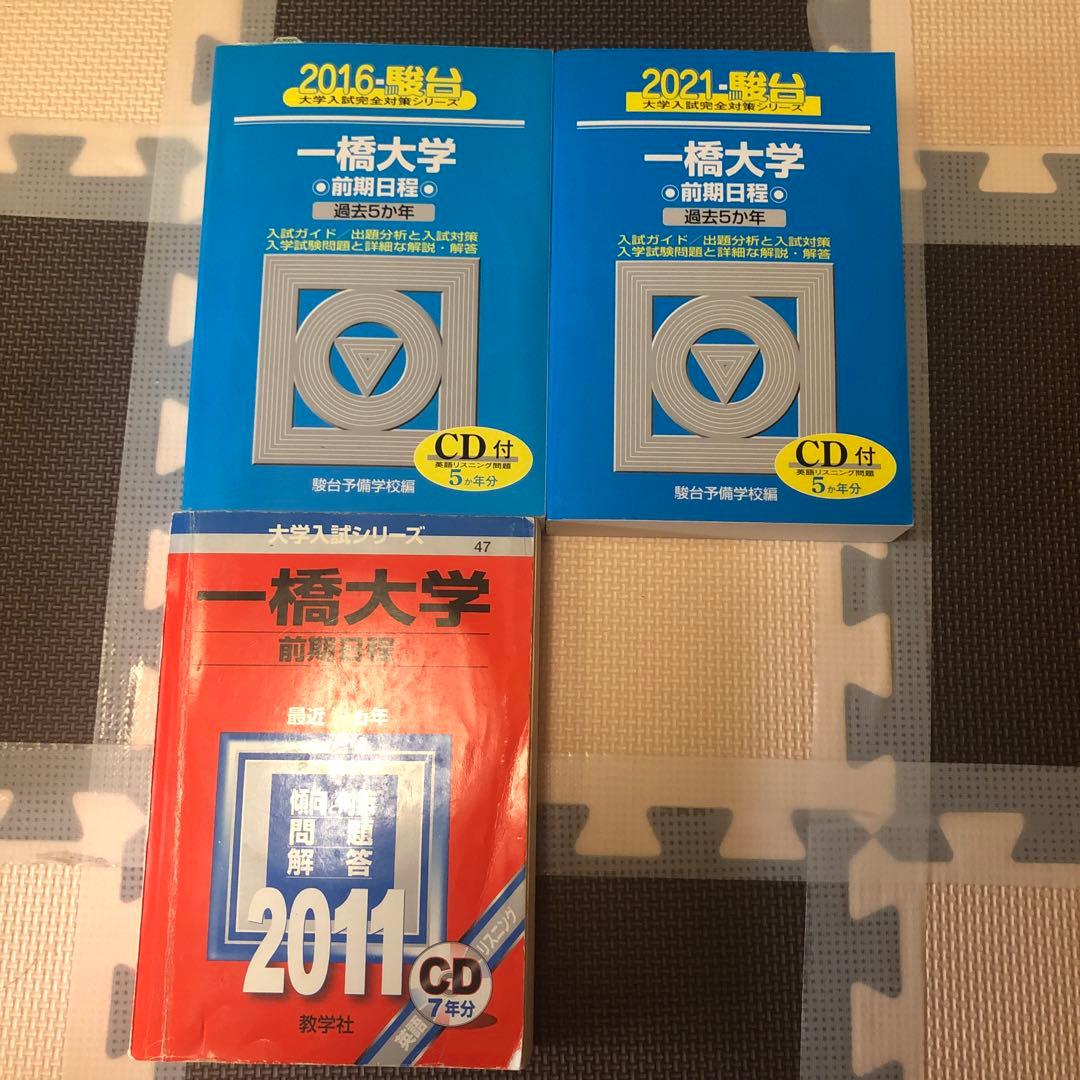 一橋大学 過去問(青本、赤本)2011、2016、2021 - メルカリ