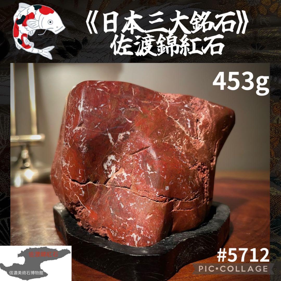 5712 石本体453g 佐渡石 佐渡錦紅石 赤石 水石 美石 鉱物 - メルカリ
