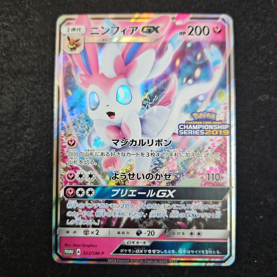 ニンフィアGX：「チャンピオンシップシリーズ2019」 PROMO SM-Pプ…
