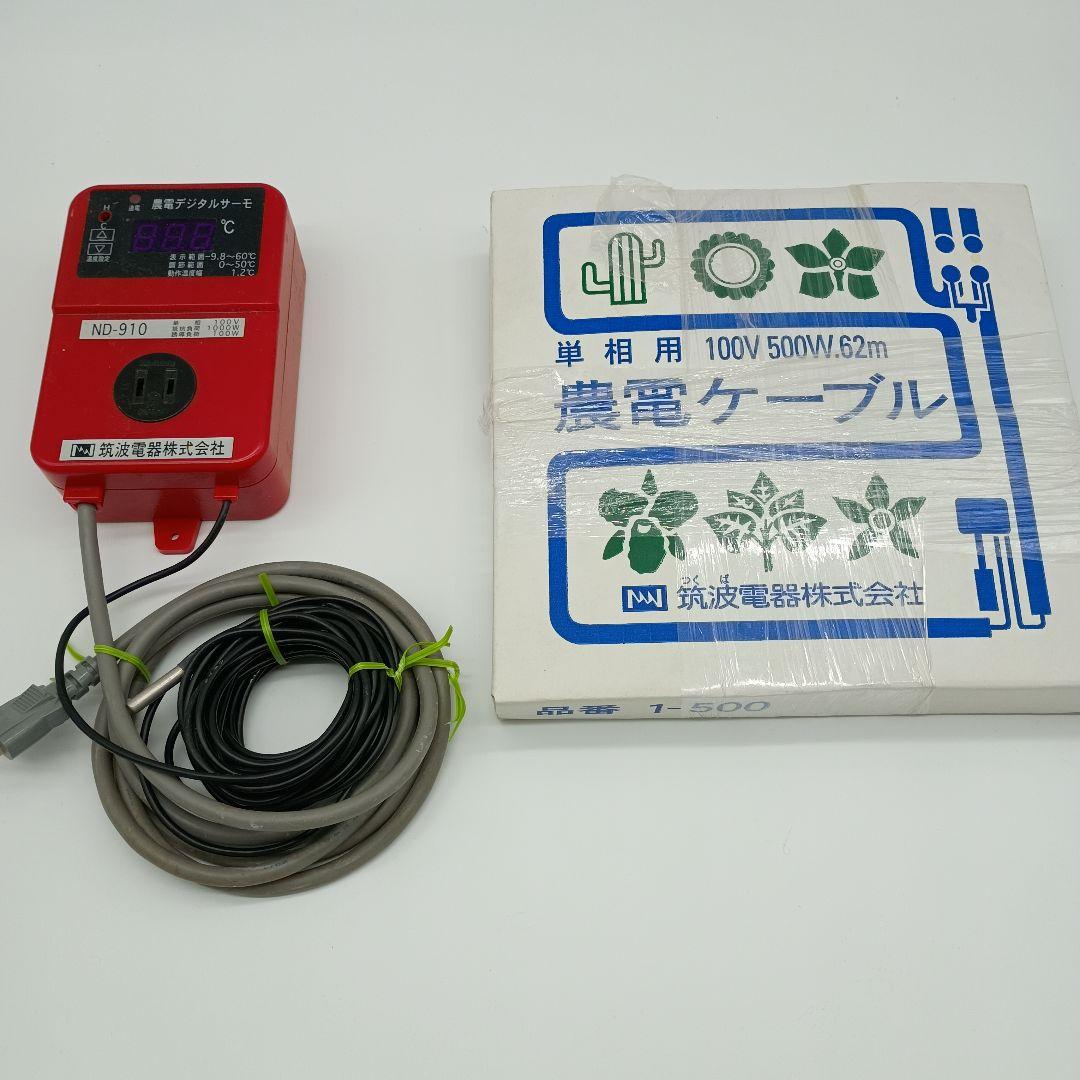 農電デジタルサーモ　農電ケーブル　100v 500w 62m 筑波電気株式会社