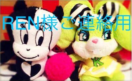 REN様ご連絡用!西野カナ♡グッズ